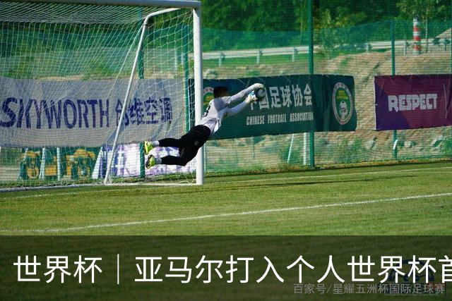 世界杯｜亚马尔打入个人世界杯首球 西班牙四球大胜沙特