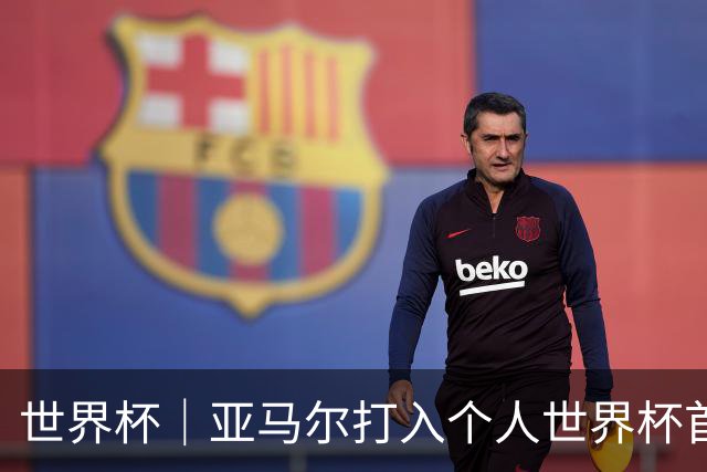 世界杯｜亚马尔打入个人世界杯首球 西班牙四球大胜沙特