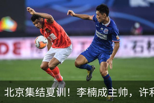 北京集结夏训！李楠成主帅，许利民成总教练，赵睿已归队！