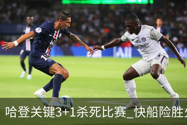 哈登关键3+1杀死比赛 快船险胜火箭终结6连败